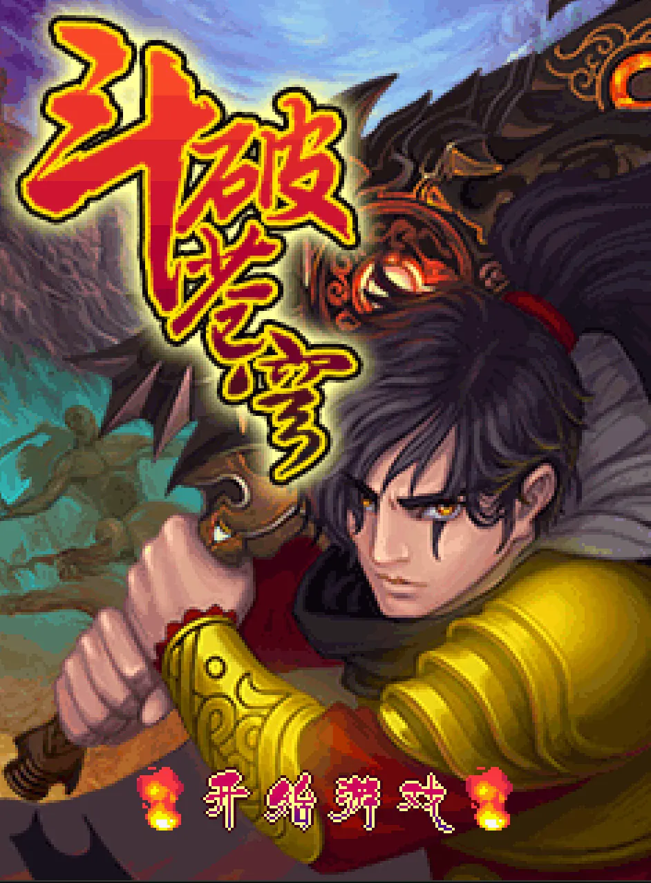 天才少年之斗之力三段