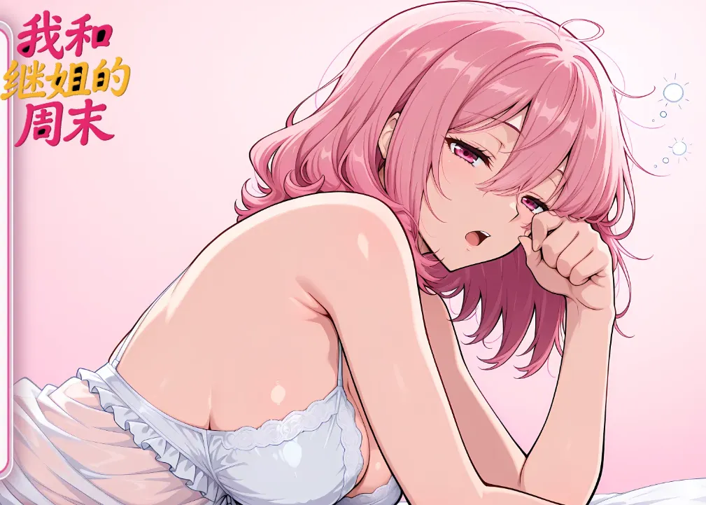 【0耗/视觉小说❤️】我和继姐的周末