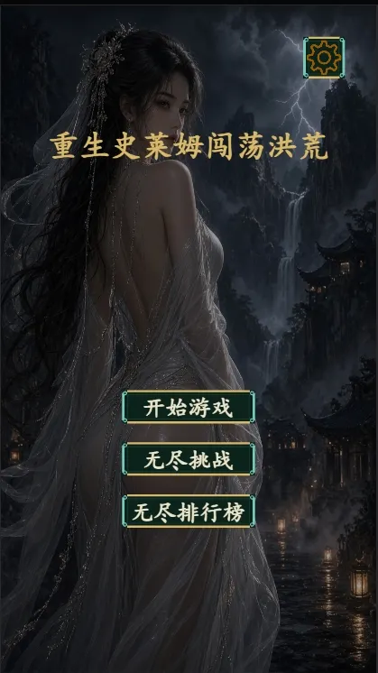 重生史莱姆闯荡洪荒