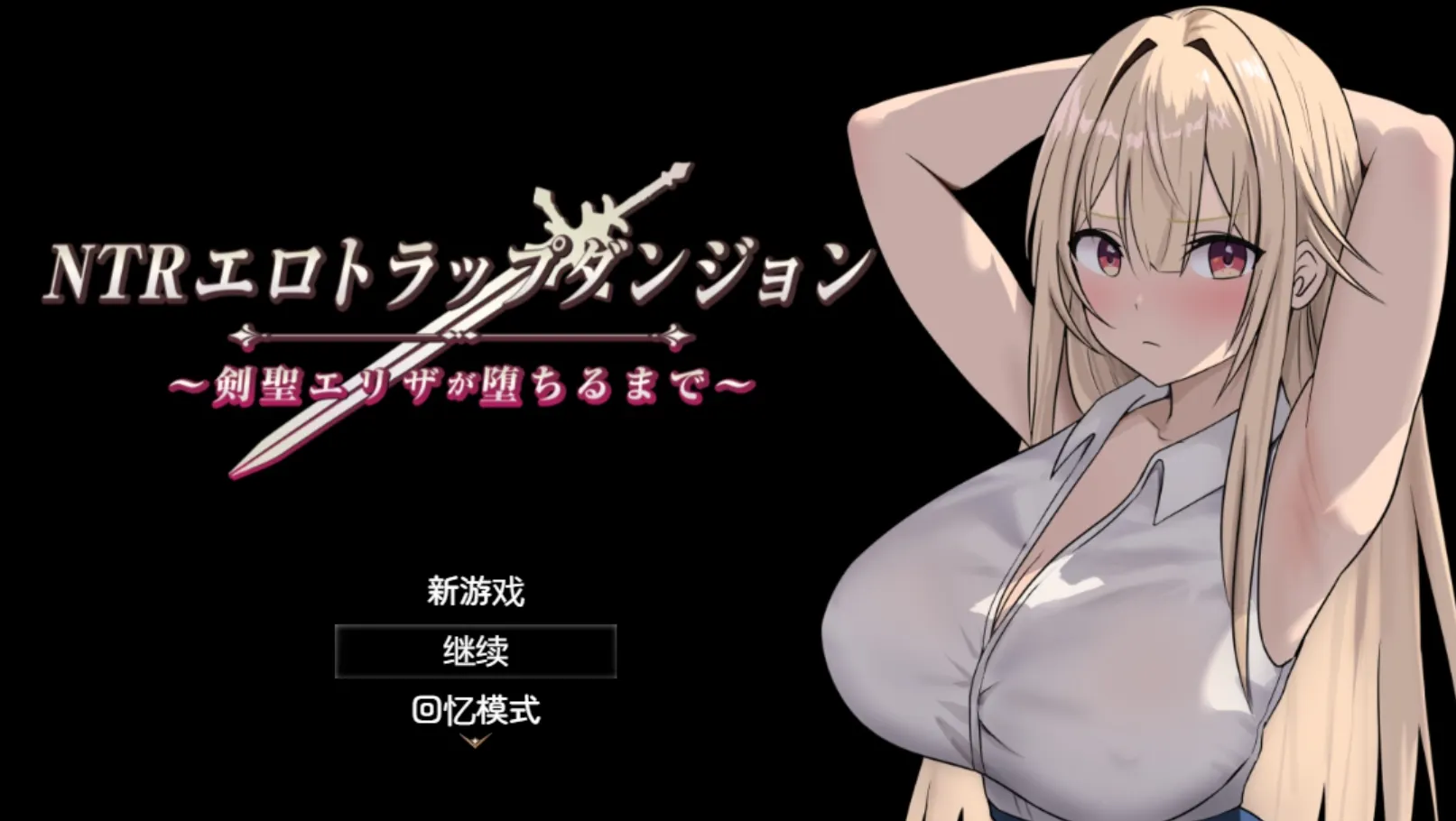 【0耗/RPG/动态CG】NTR银靡陷阱迷宫〜直到剑圣艾莉莎沉沦为止