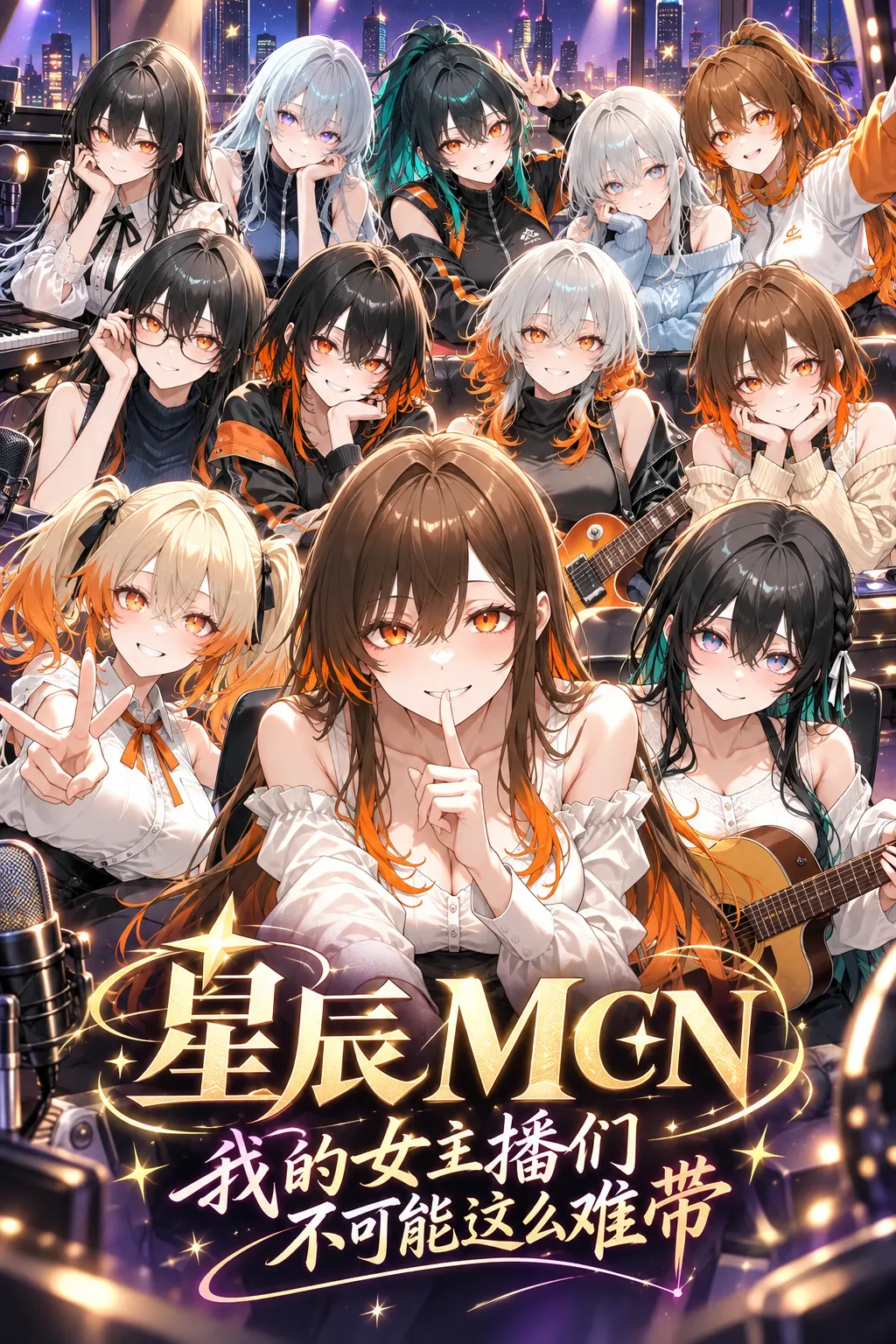 我的女主播们不可能这么难带吧！ 【直播骚扰/界面重绘】