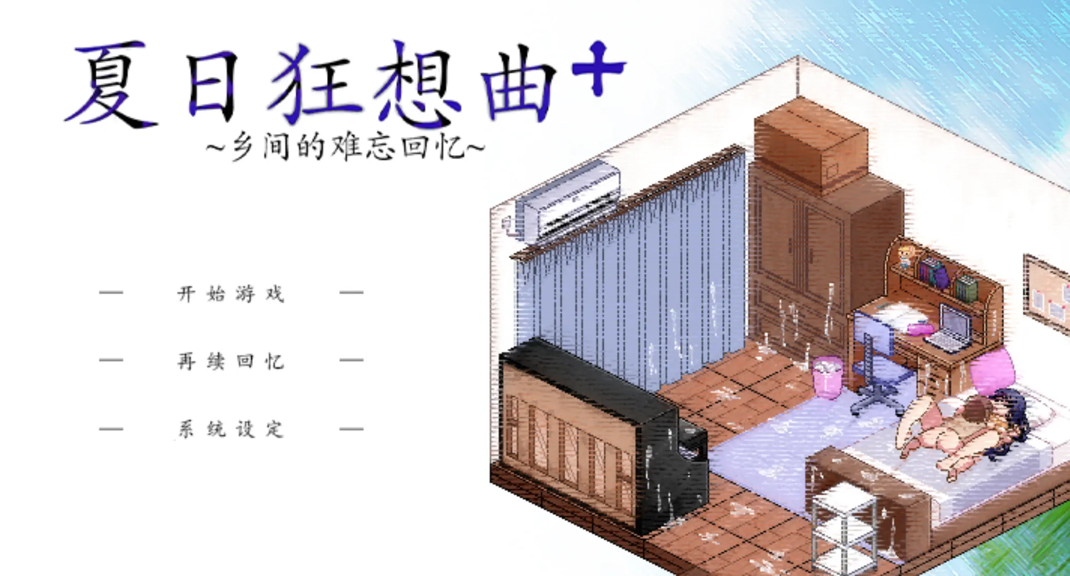夏日狂想曲+1.1