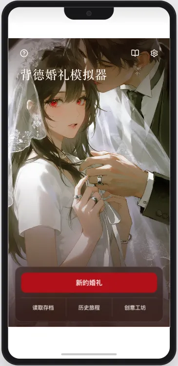背德婚礼模拟器：无限的轮回中，圣洁与淫靡，只隔一层白纱！